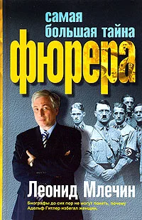 Обложка Самая большая тайна фюрера