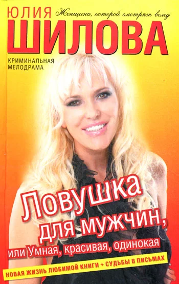 Обложка Ловушка для мужчин, или Умная, красивая, одинокая