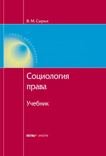 Обложка Социология права: Учебник