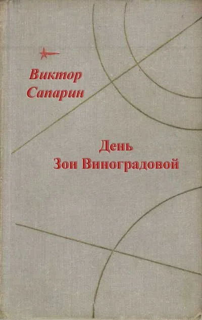 Обложка День Зои Виноградовой