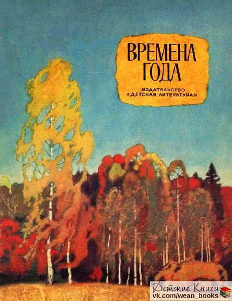 Обложка Времена года