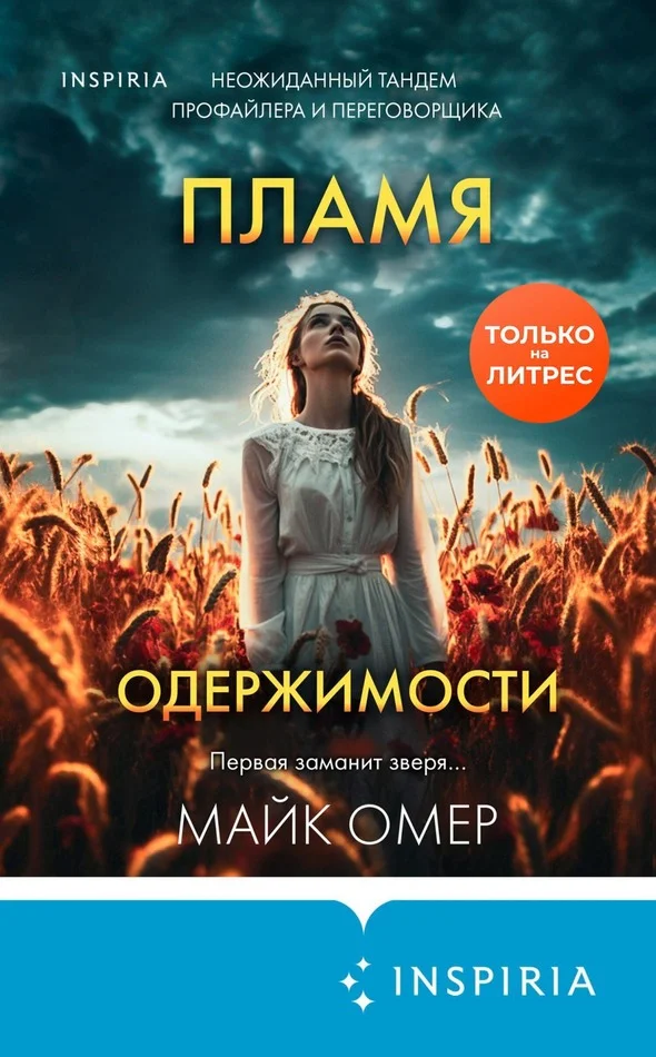 Обложка Пламя одержимости