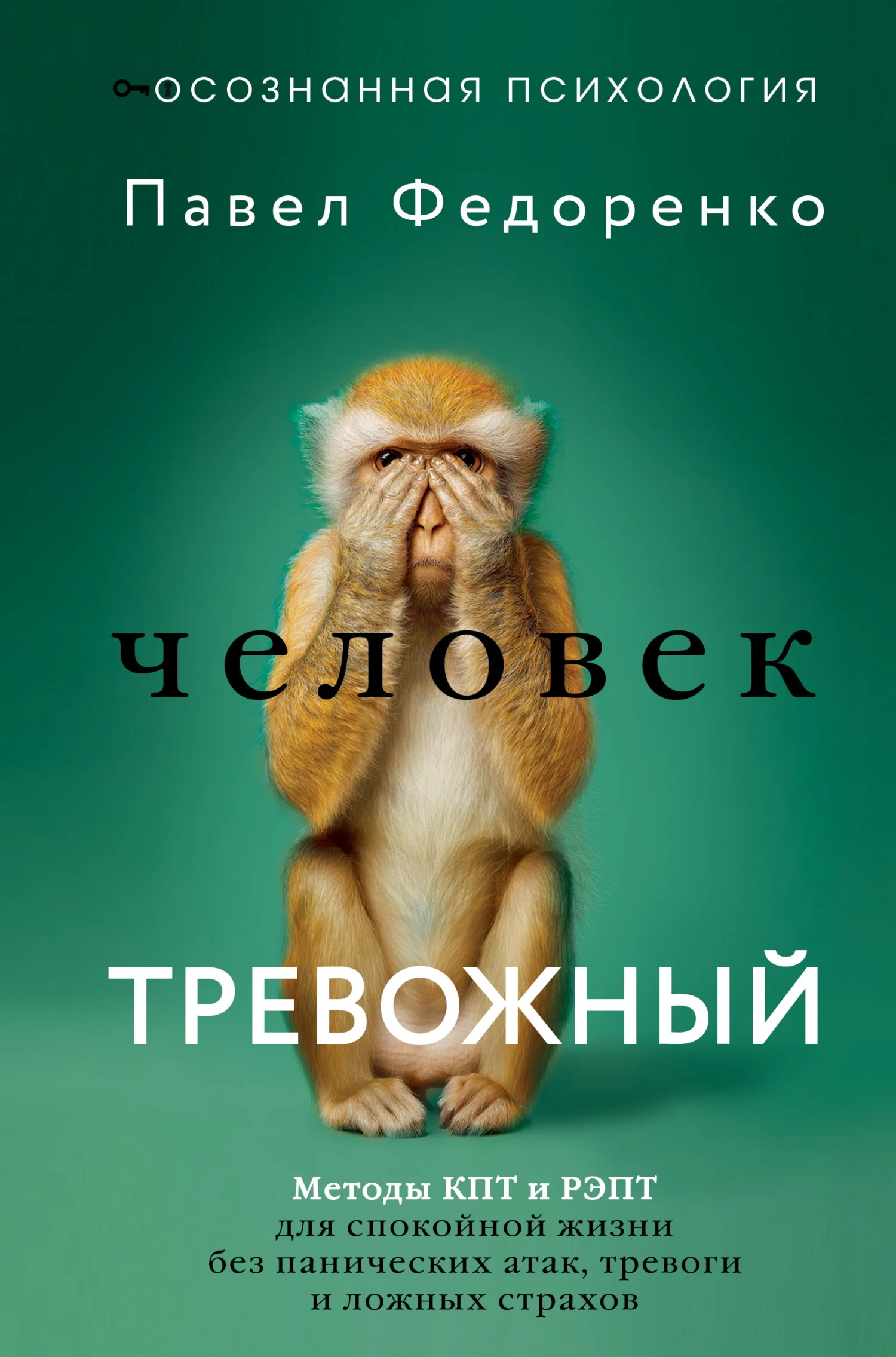 Обложка Человек тревожный. Методы КПТ и РЭПТ для спокойной жизни без панических атак, тревоги и ложных страхов