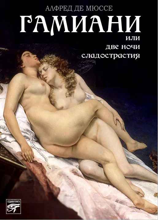 Обложка Гамиани, или Две ночи сладострастия