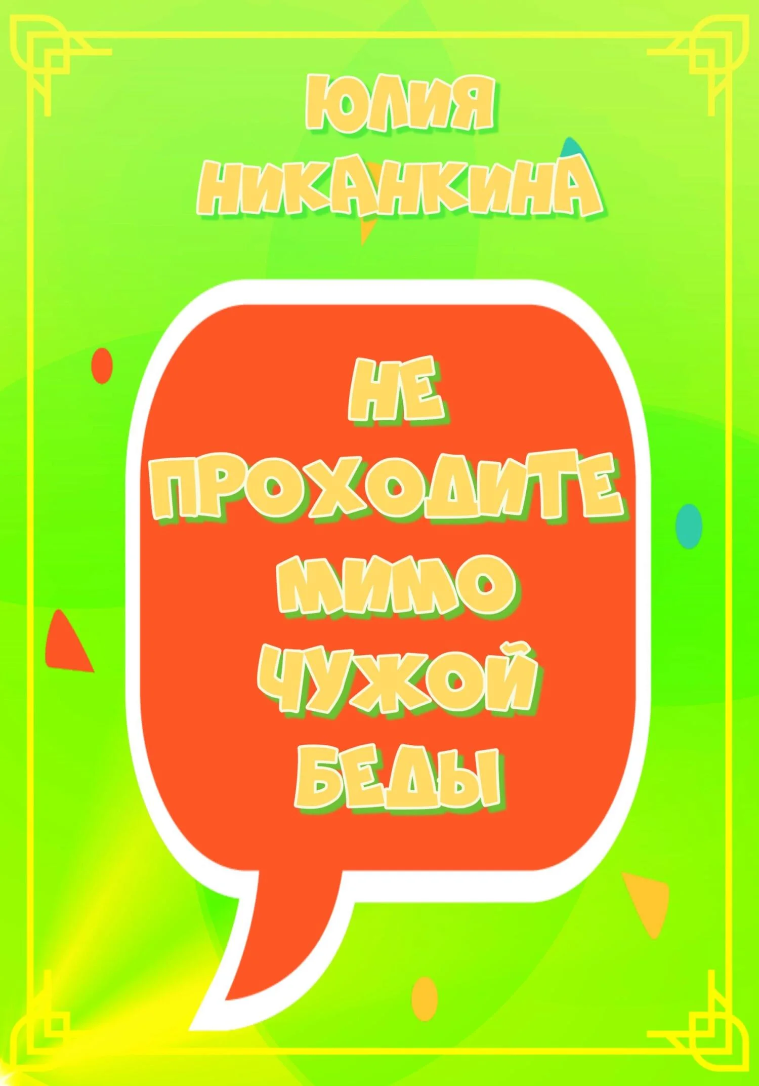 Обложка Не проходите мимо чужой беды