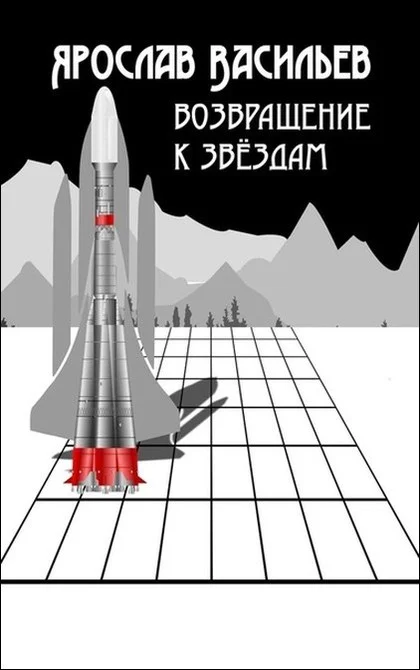 Обложка Возвращение к звёздам