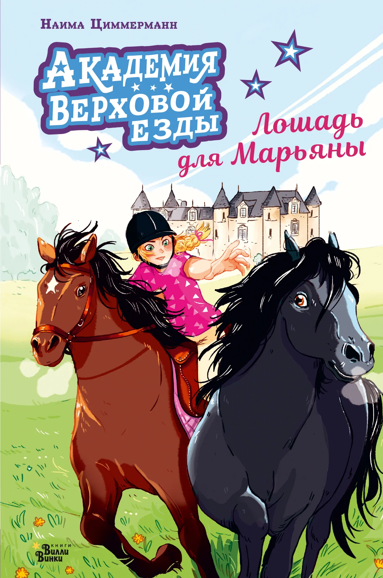 Обложка Академия верховой езды. Лошадь для Марьяны