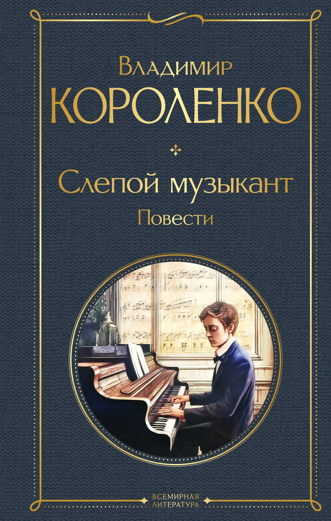 Обложка Слепой музыкант. Повести