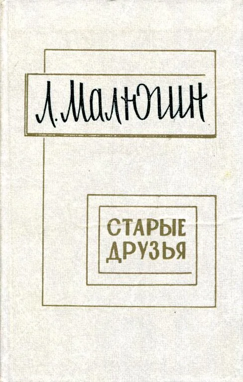 Обложка Старые друзья