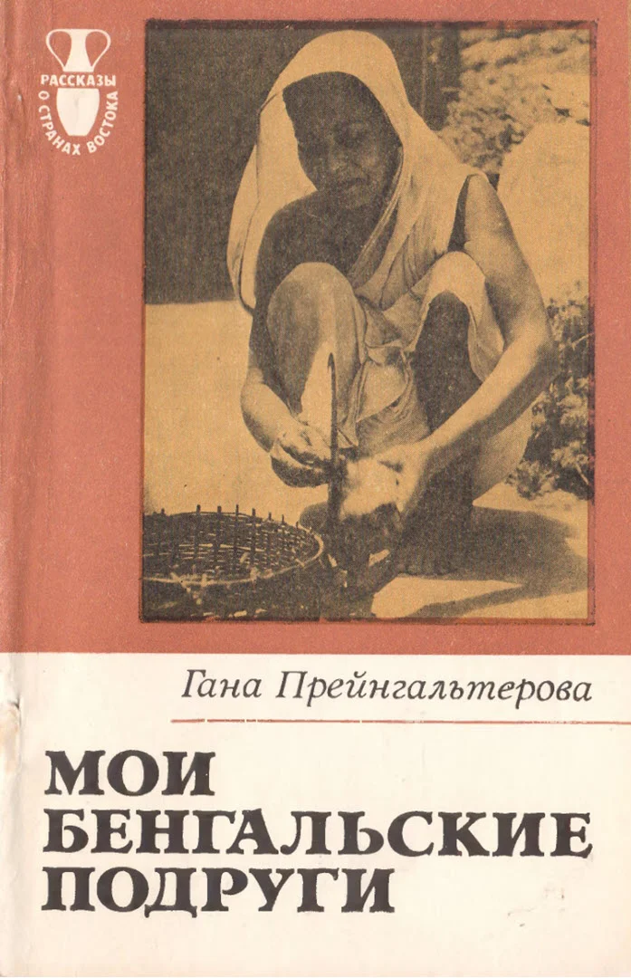 Обложка Мои бенгальские подруги