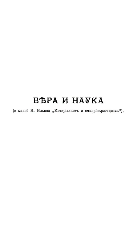 Обложка Вера и наука (о книге В. Ильина "Материализм и эмпириокритицизм")