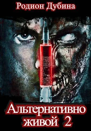 Обложка Альтернативно живой 2