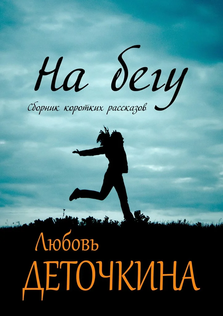 Обложка На бегу