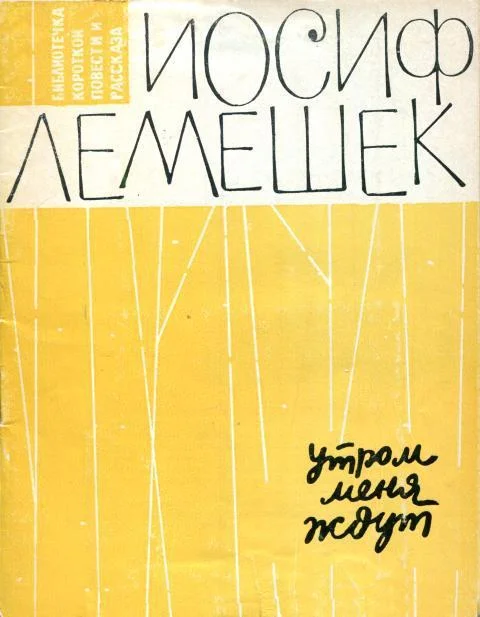 Обложка Утром меня ждут