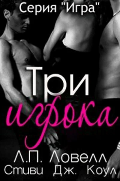 Обложка Три игрока