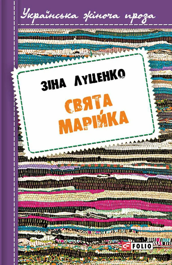Обложка Свята Марійка