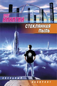 Обложка Стеклянная пыль