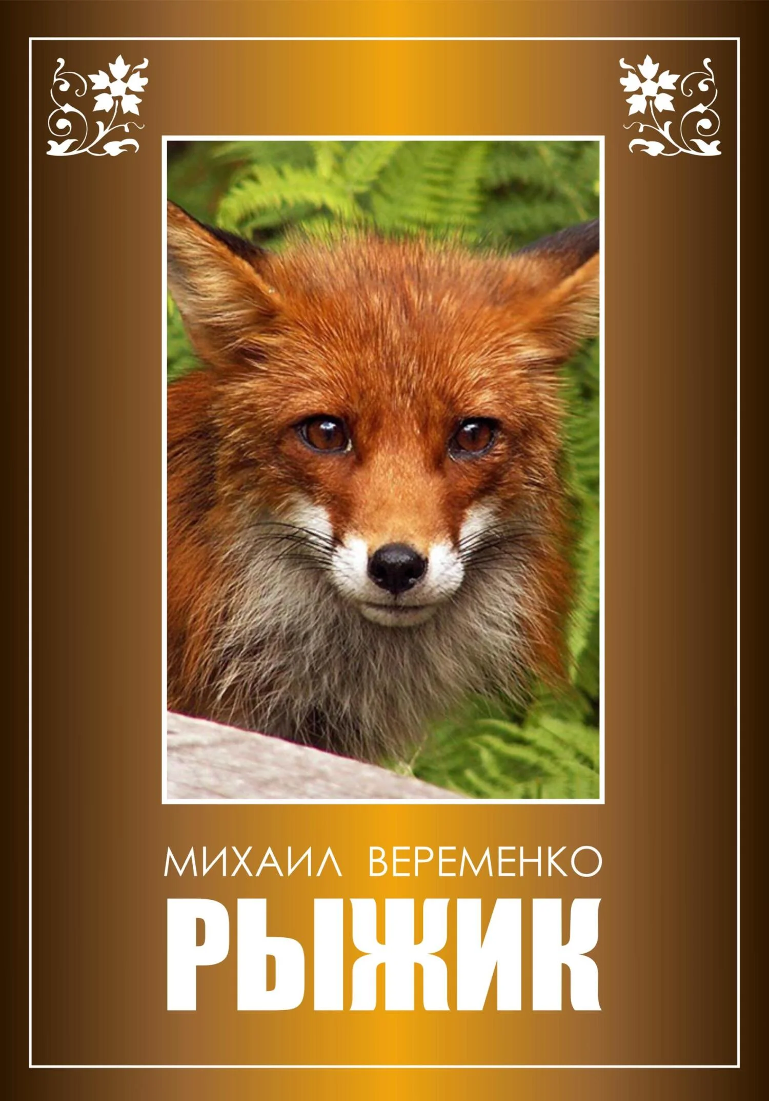 Обложка Рыжик