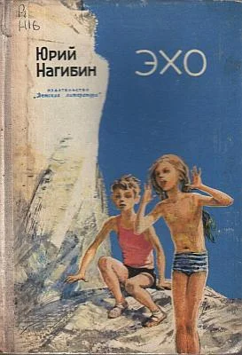 Обложка Эхо