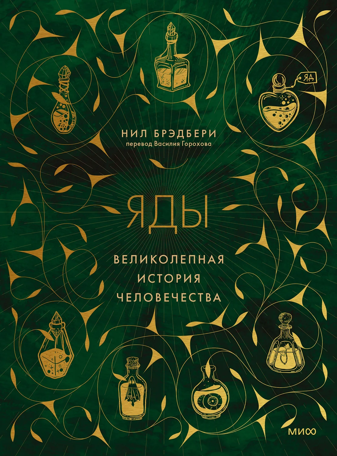 Обложка Яды. Великолепная история человечества