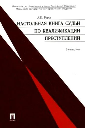 Обложка Настольная книга судьи по квалификации преступлений: практическое пособие.