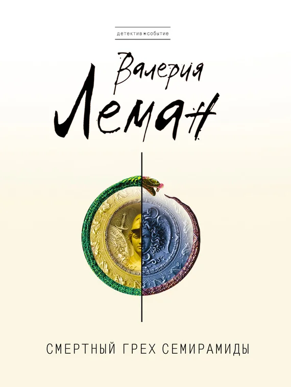 Обложка Смертный грех Семирамиды