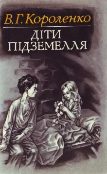 Обложка Діти підземелля