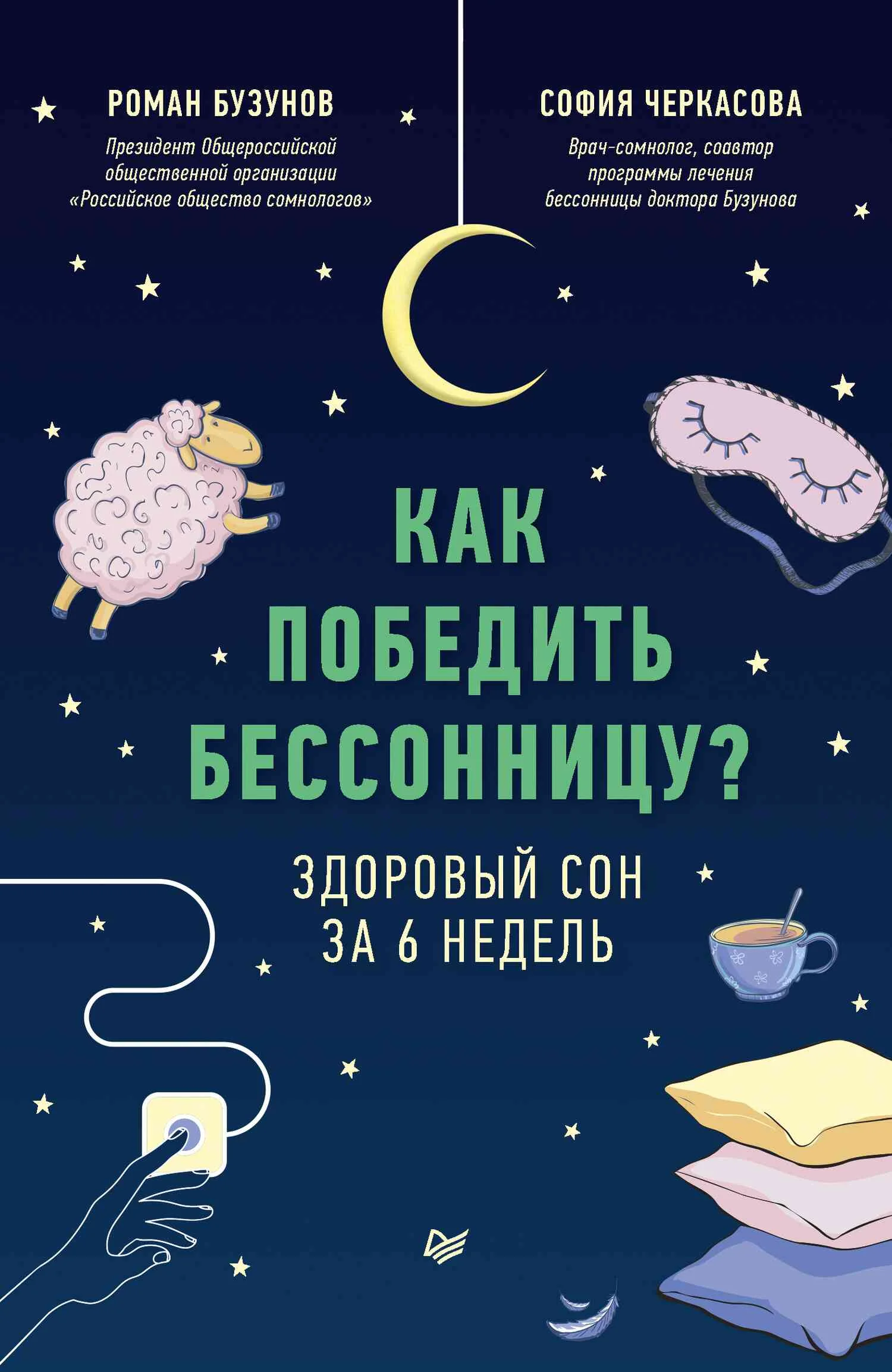 Обложка Как победить бессонницу? Здоровый сон за 6 недель