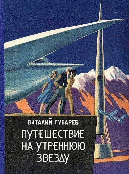 Обложка Путешествие на Утреннюю Звезду