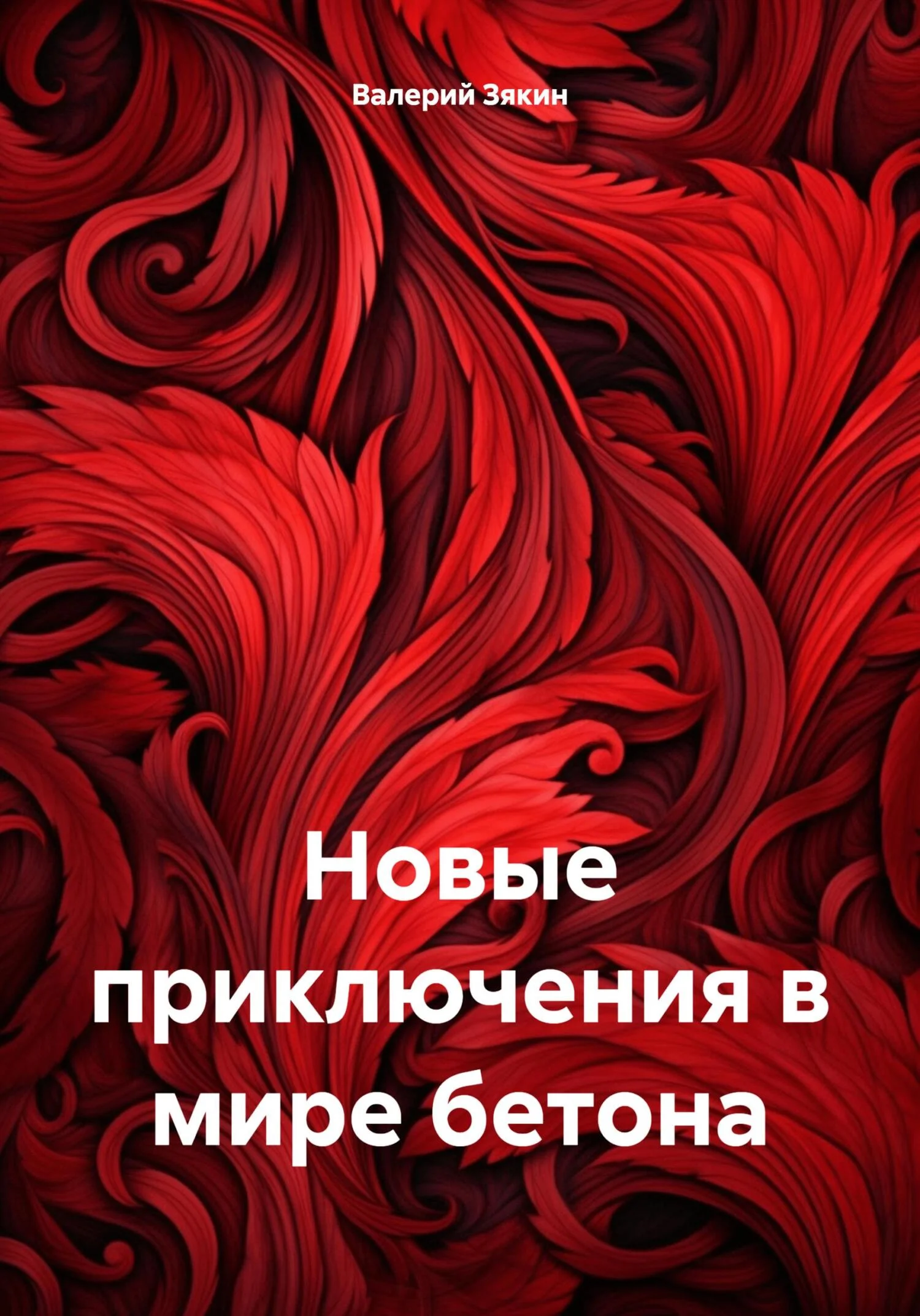 Обложка Новые приключения в мире бетона