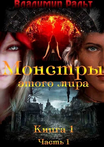 Обложка Монстры этого мира. Книга 1. Часть 1