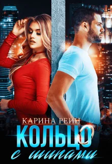 Обложка Кольцо с шипами