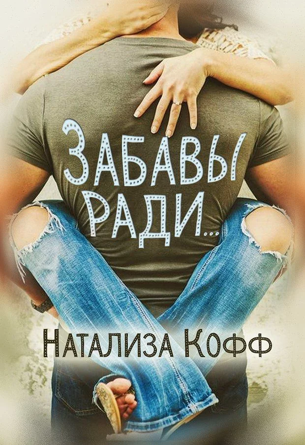 Обложка Забавы ради...