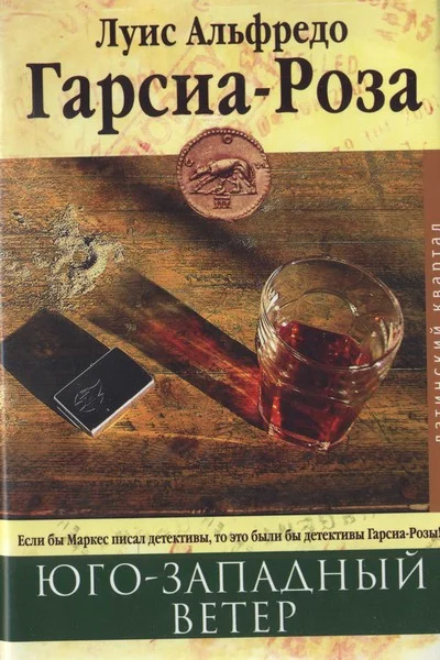 Обложка Юго-западный ветер