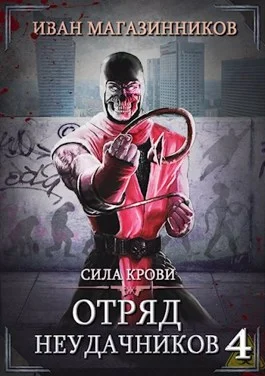 Обложка Сила крови