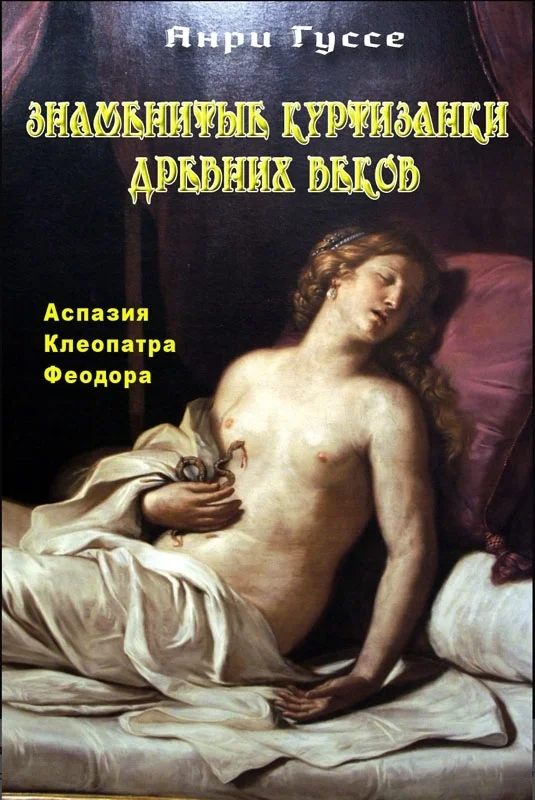 Обложка Знаменитые куртизанки древности. Аспазия. Клеопатра. Феодора