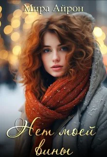 Обложка Нет моей вины