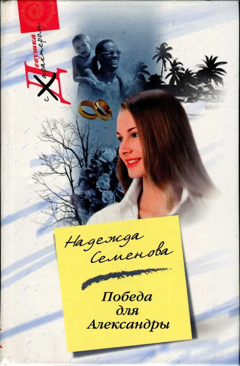 Обложка Победа для Александры