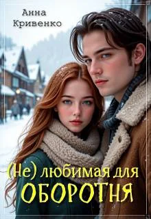 Обложка ( Не ) любимая для Оборотня