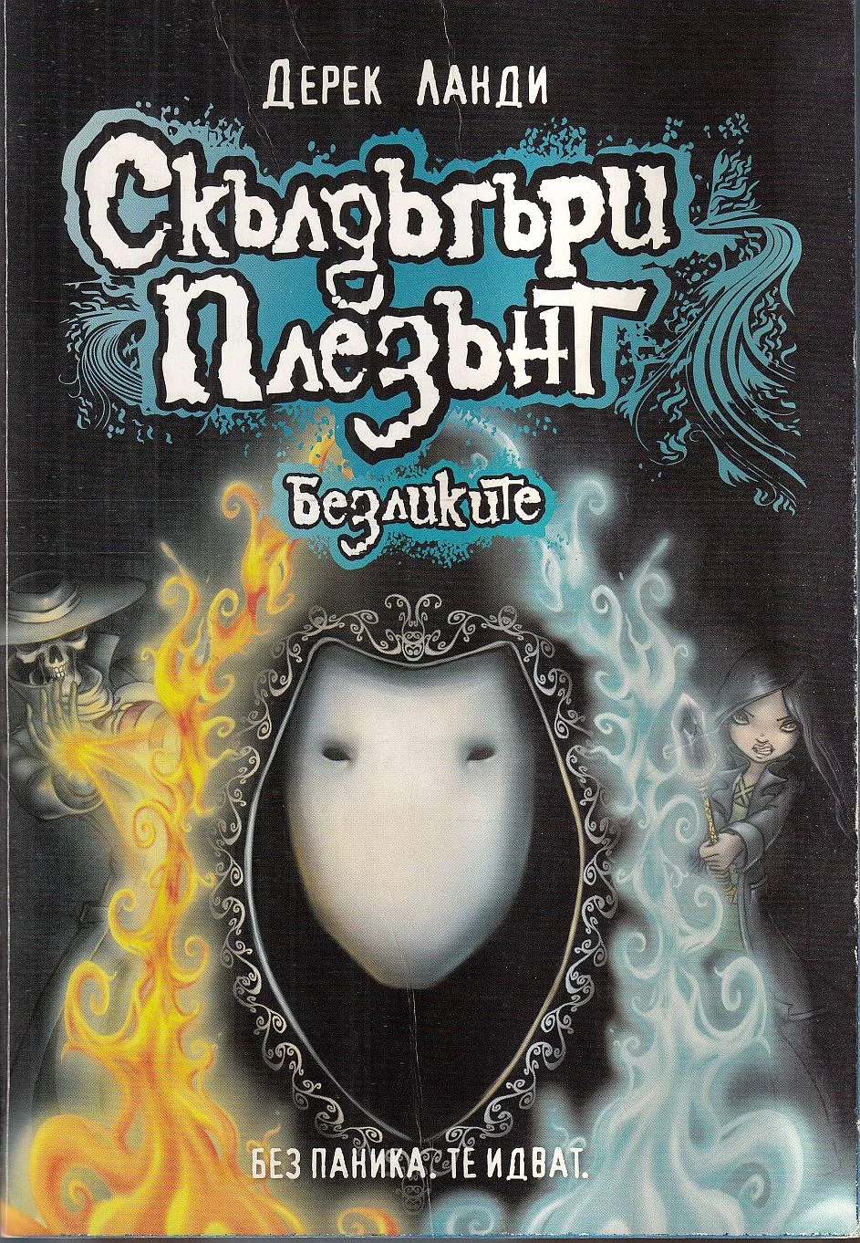 Обложка Безликите
