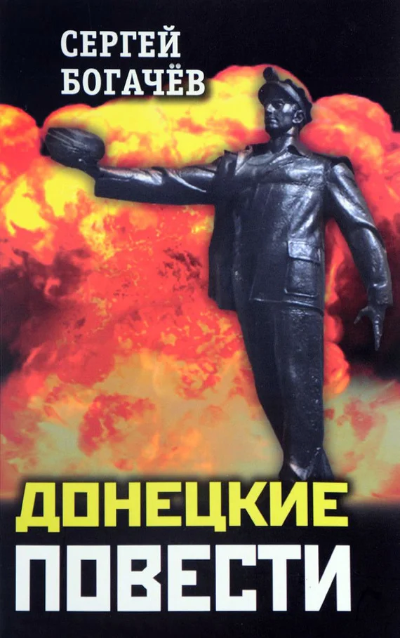 Обложка Донецкие повести