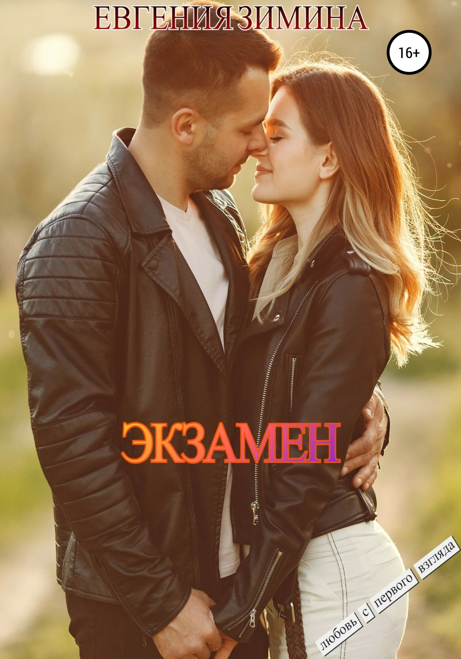 Обложка Экзамен