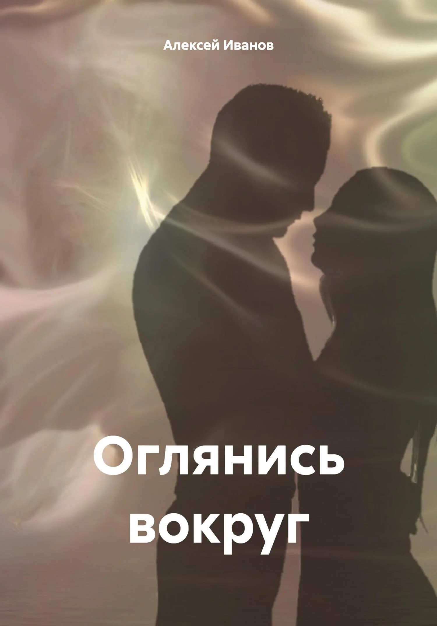 Обложка Оглянись вокруг