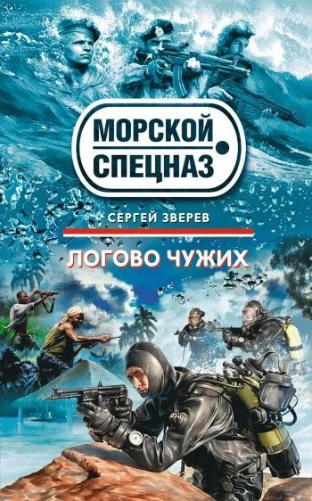 Обложка Логово чужих