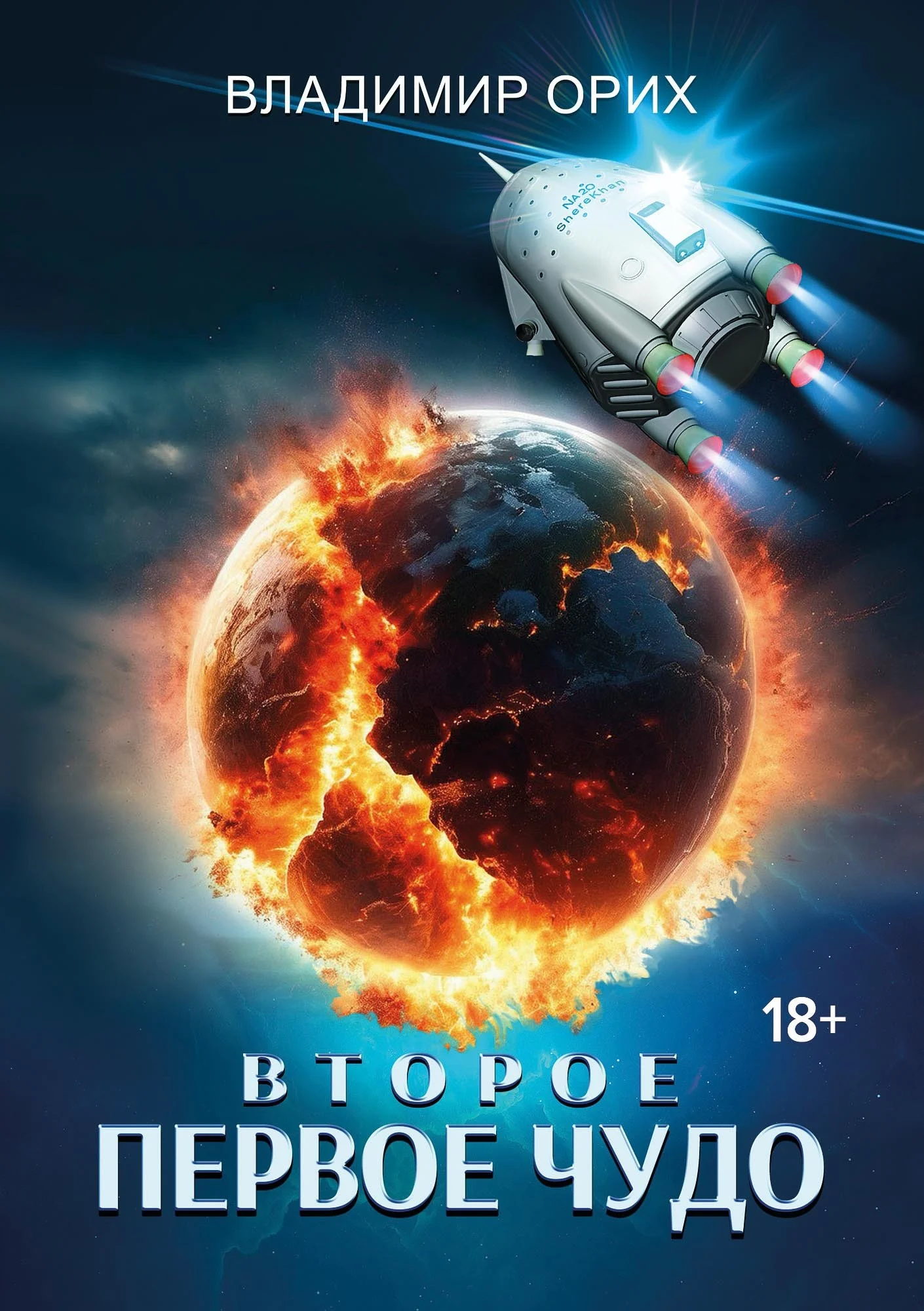 Обложка Второе первое чудо