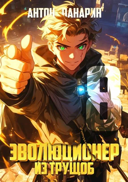 Обложка Эволюционер из трущоб. Том 8