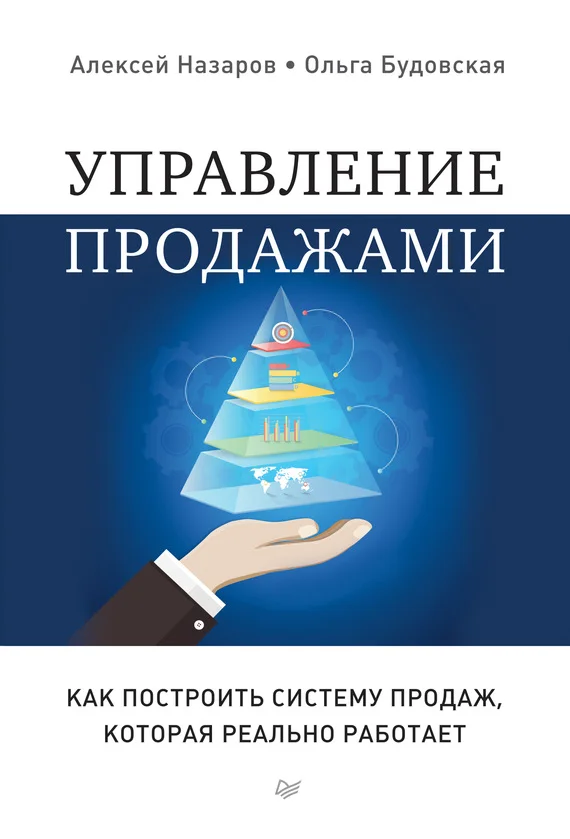 Обложка Управление продажами. Как построить систему продаж, которая реально работает