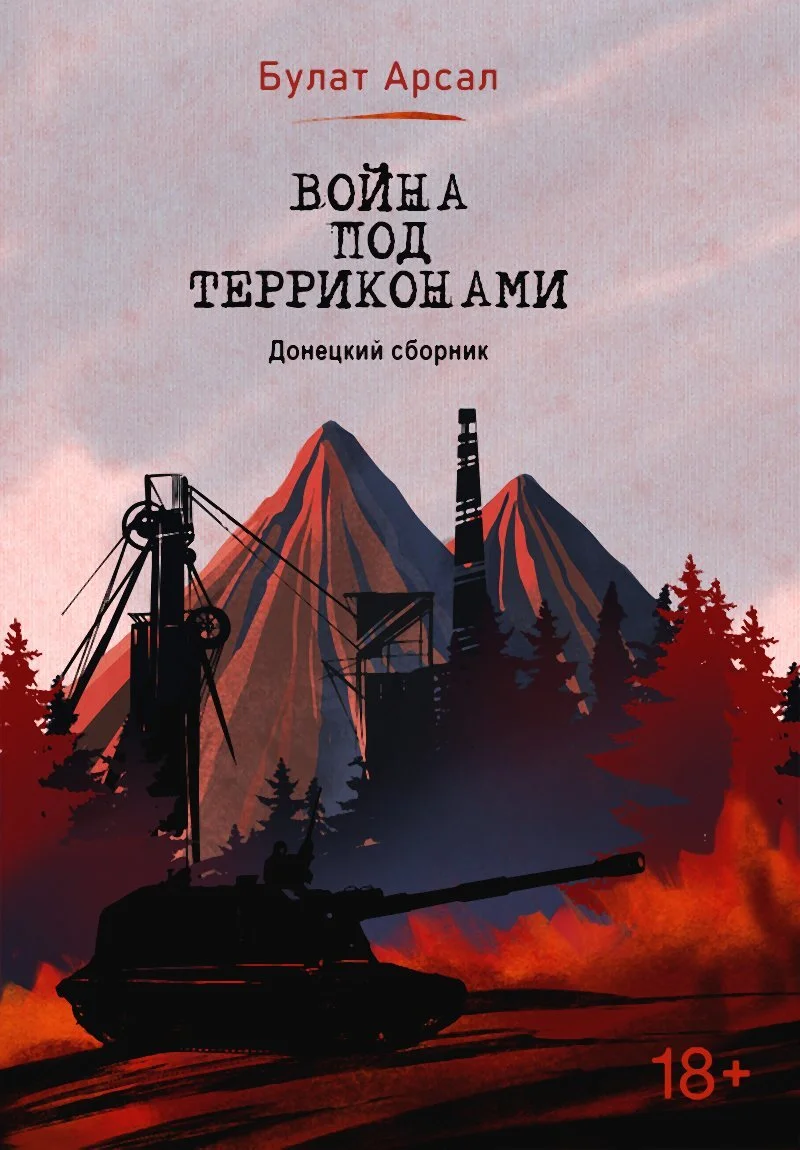 Обложка Война под терриконами. Донецкий сборник