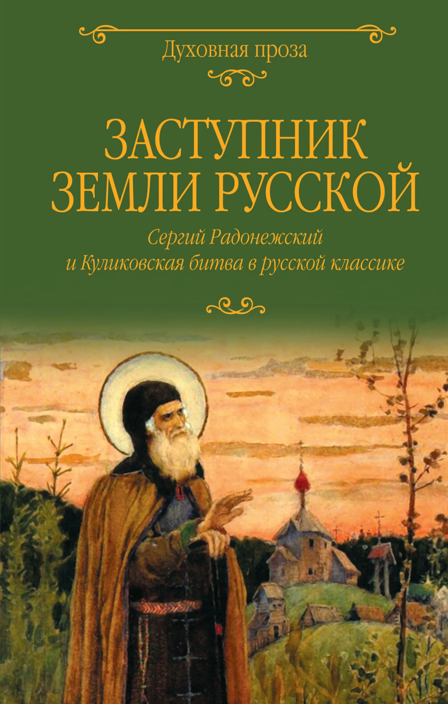 Обложка Заступник земли Русской. Сергий Радонежский и Куликовская битва в русской классике