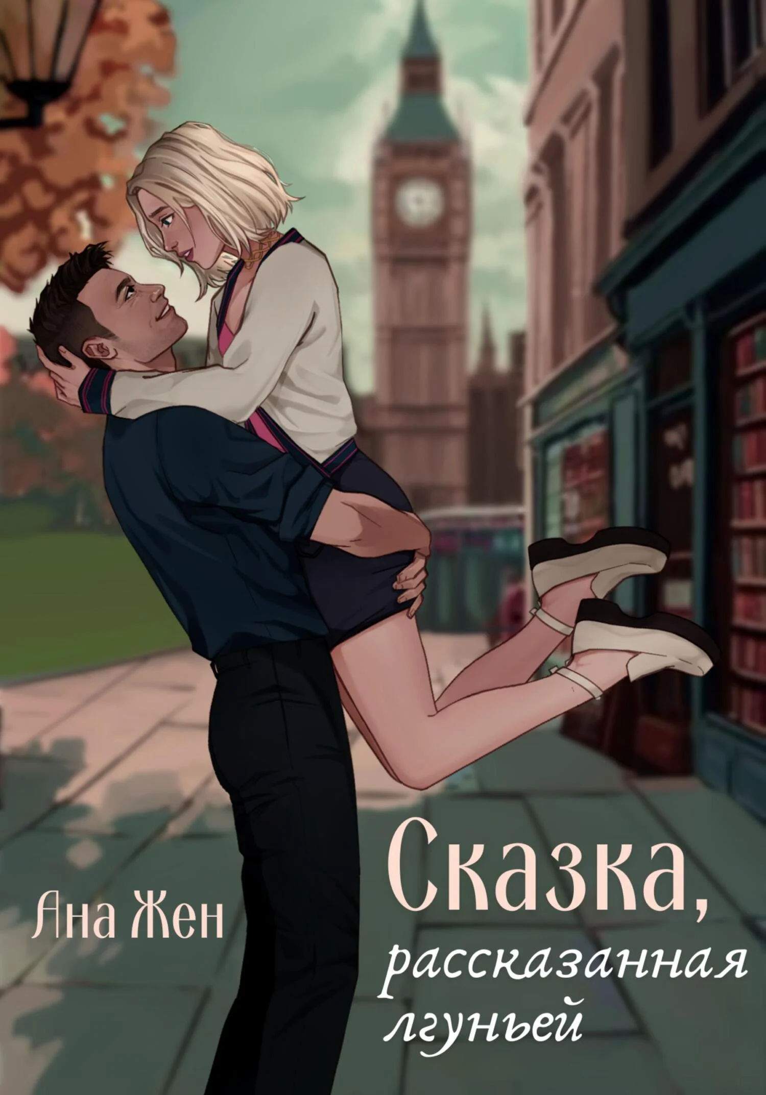 Обложка Сказка, рассказанная лгуньей